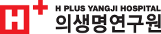 에이치플러스 양지병원 의생명연구원