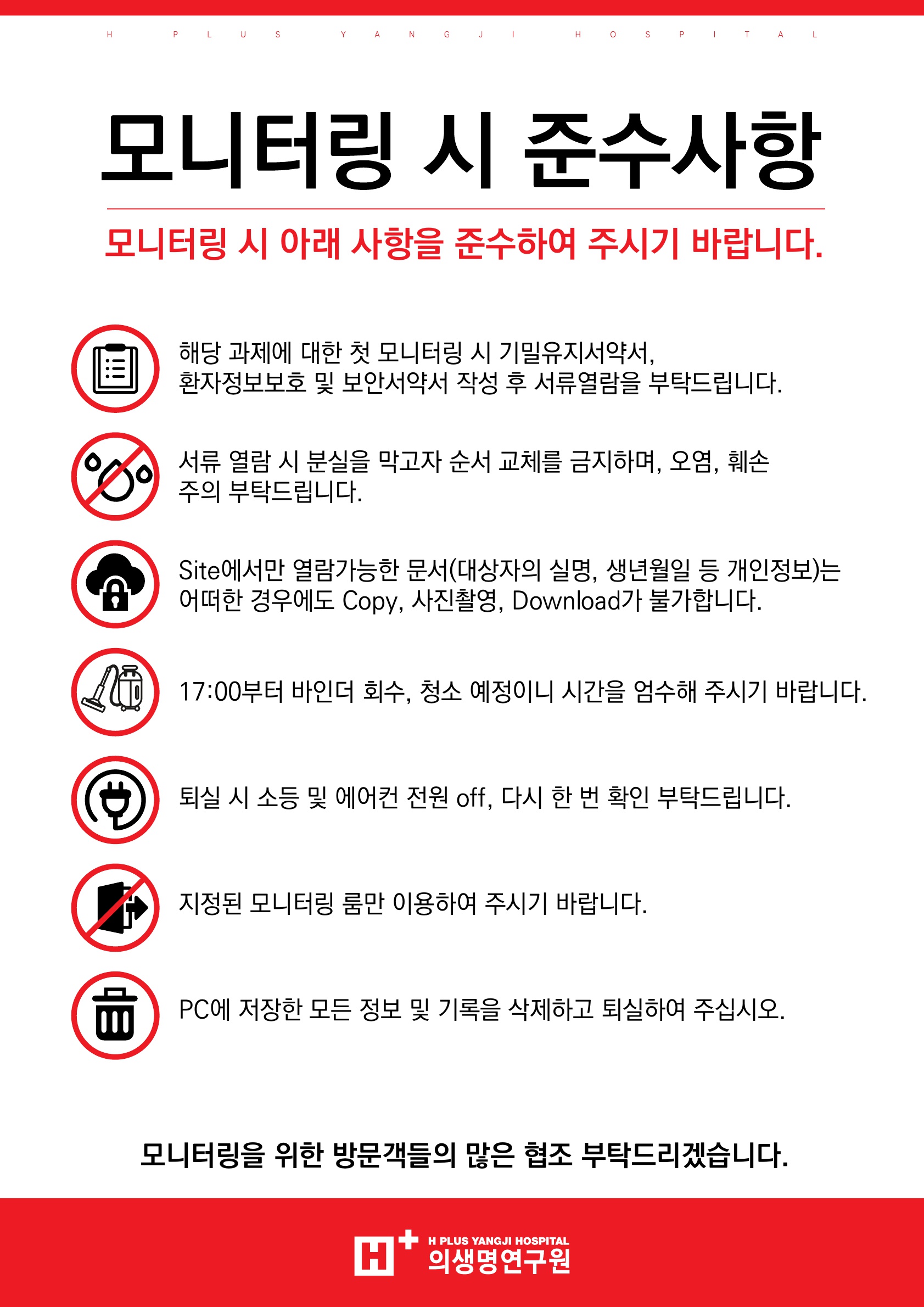 안내문_모니터링시 준수사항_최종_240708.jpg